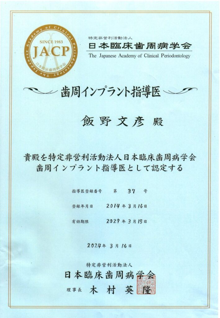 院長　飯野文彦　歯周インプラント指導医認定証